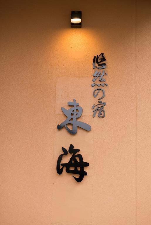 Yuzennoyado Toukai Ureshino Exterior foto